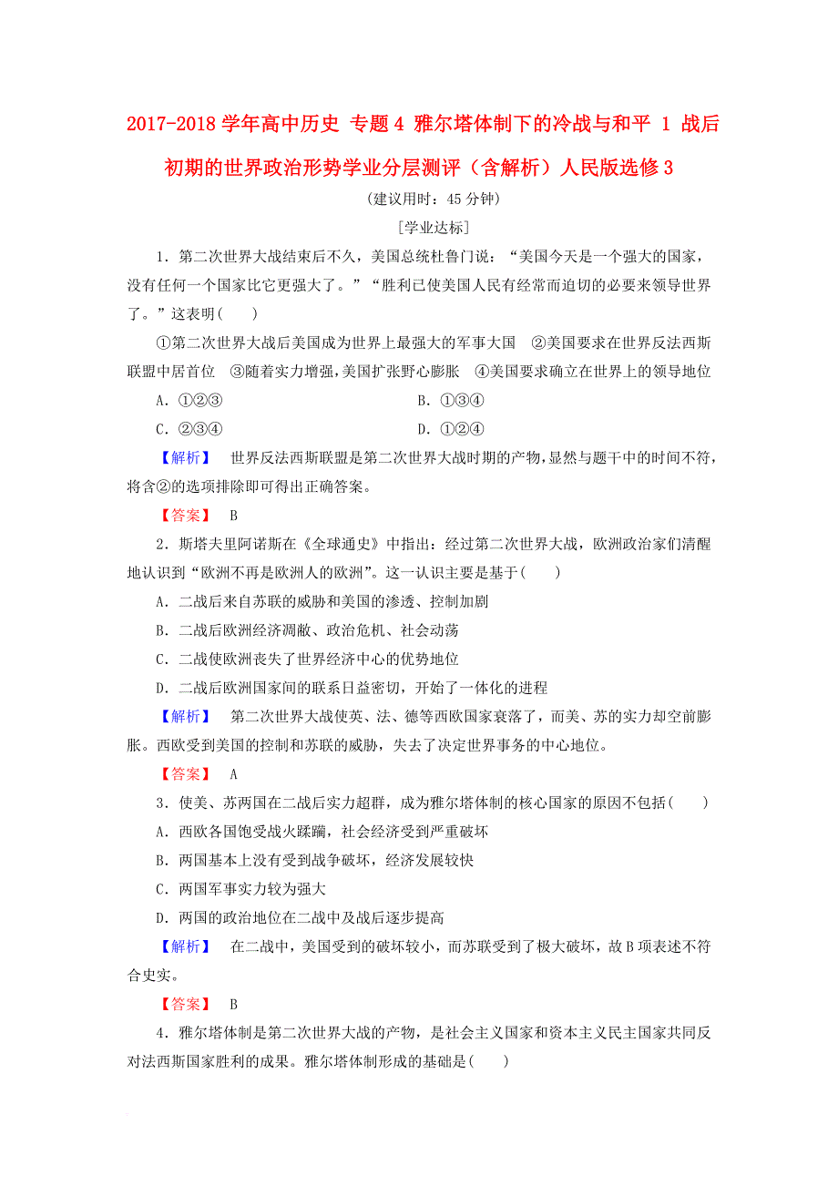 2017_2018学年高中历史专题4雅尔塔体制下的冷战与和平1战后初期的世界政治形势学业分层测评含解析人民版选修3_第1页