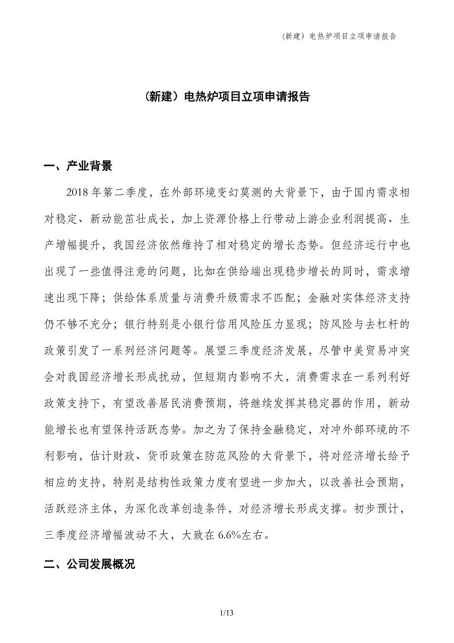 (新建）电热炉项目立项申请报告_第1页