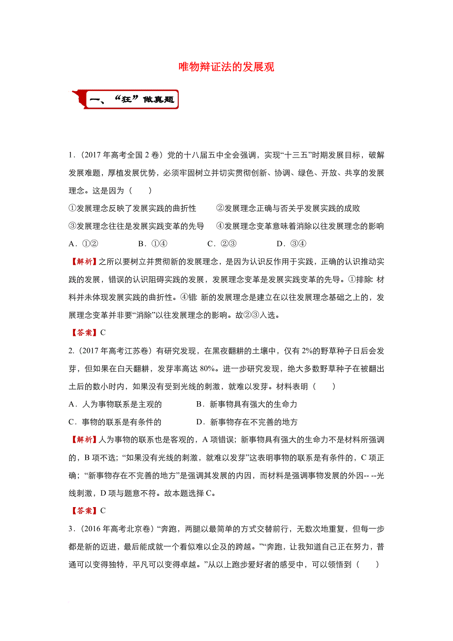 2018届高考政治二轮复习疯狂专练29唯物辩证法的发展观含解析_第1页