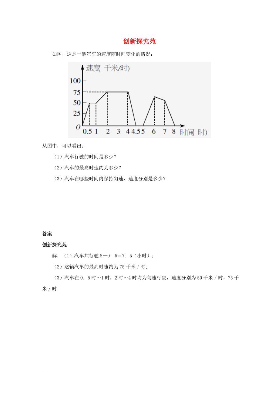 七年级数学下册 3_3 用图象表示的变量间关系创新探究苑素材 （新版）北师大版_第1页