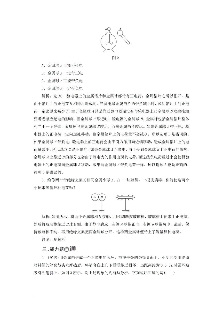 2017_2018学年高中物理课时跟踪检测一静电现象及其微观解释鲁科版选修3_1_第3页