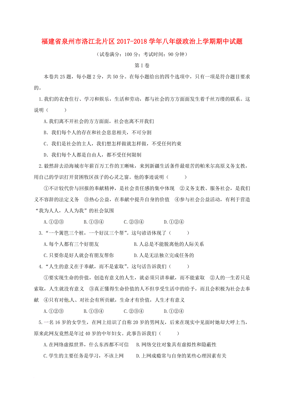 福建省泉州市洛江北片区2017_2018学年八年级政治上学期期中试题新人教版_第1页