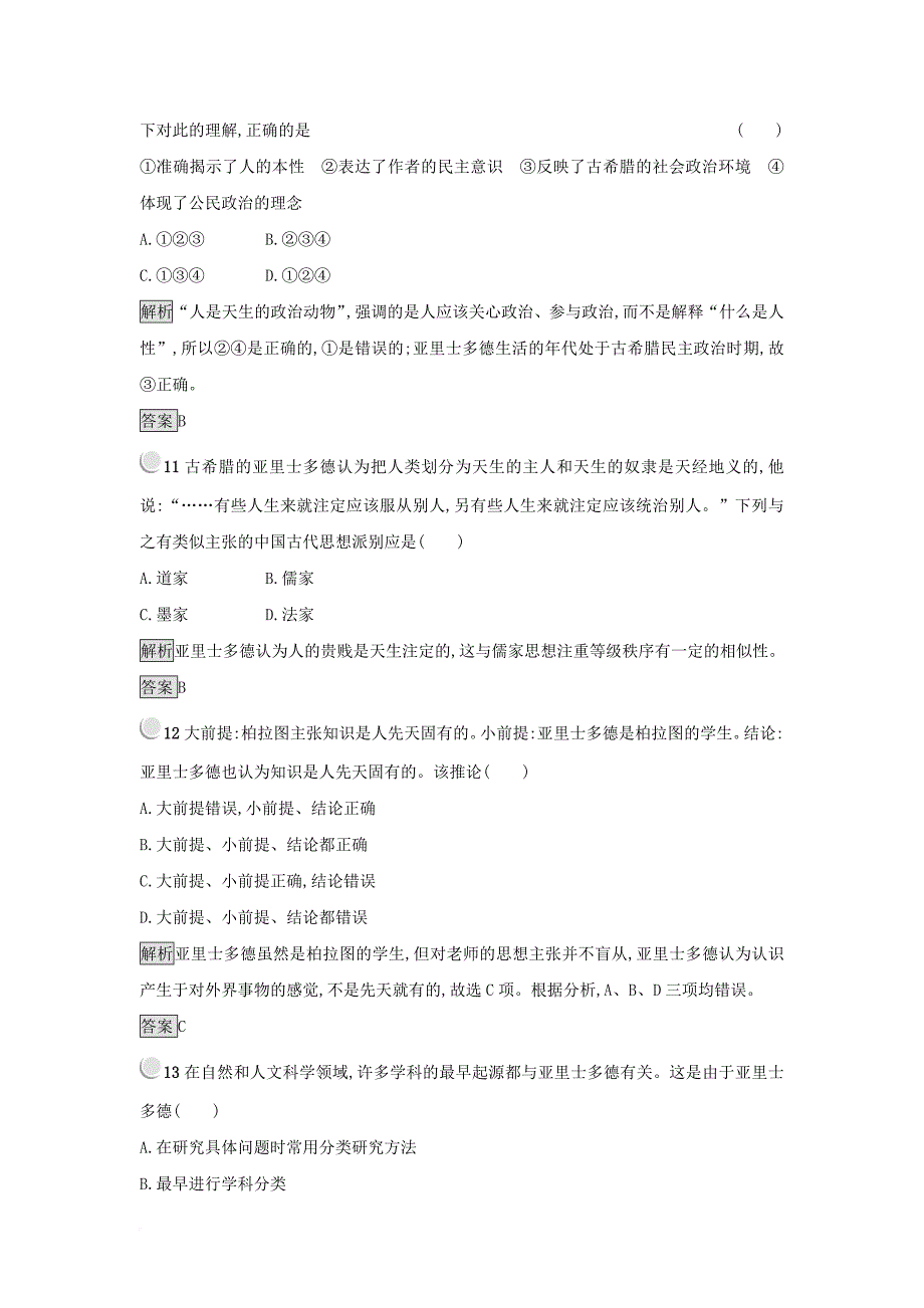 2017_2018学年高中历史第二单元东西方的先哲单元检测新人教版选修4_第4页