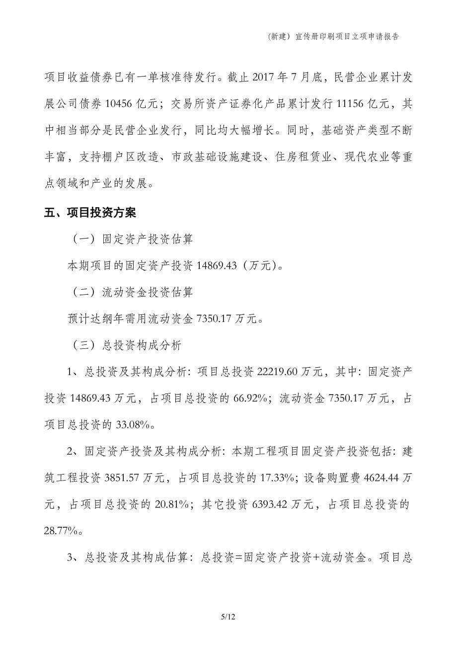 (新建）宣传册印刷项目立项申请报告_第5页