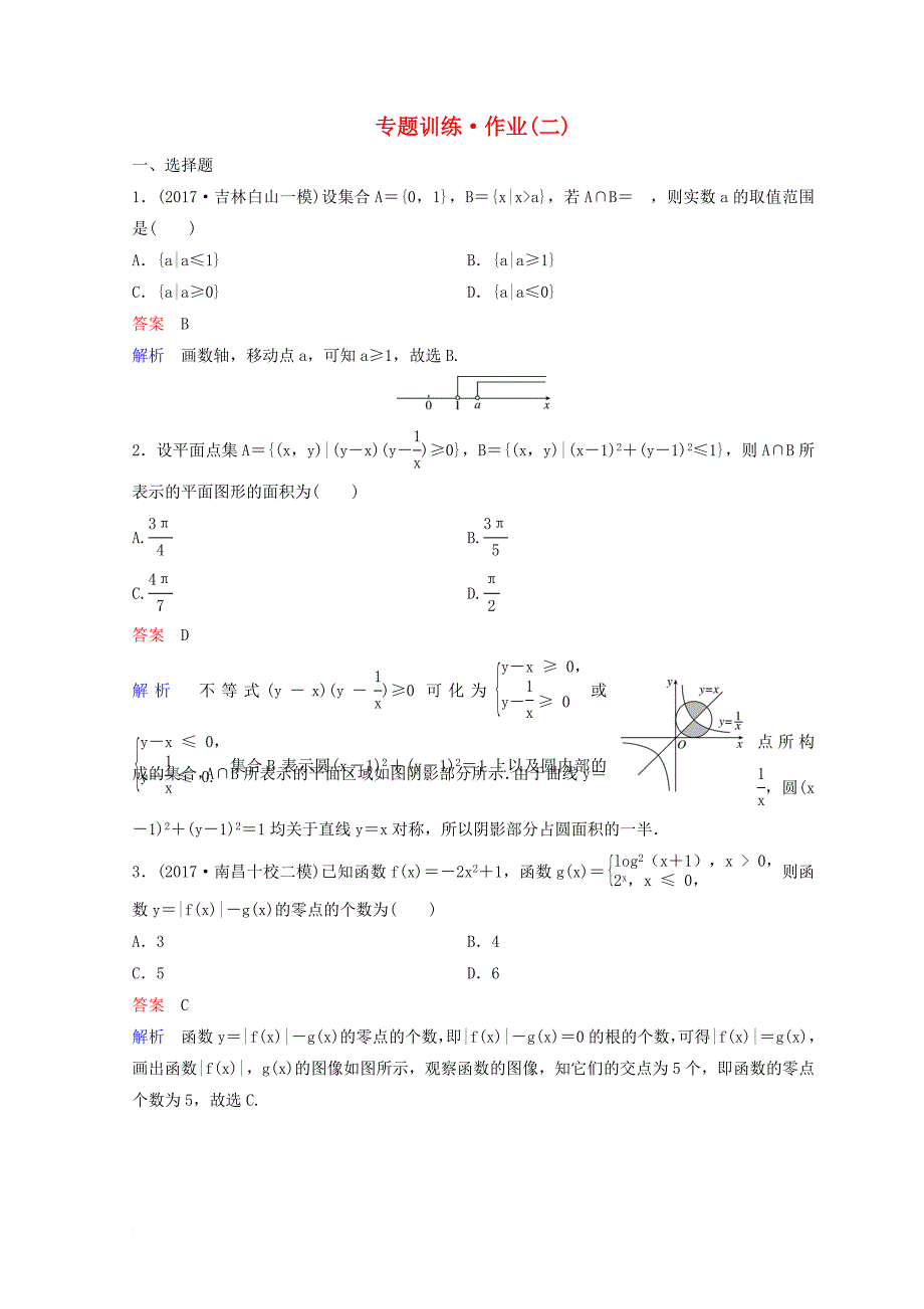 2018届高考数学二轮复习第一部分论方法专题训练作业2理_第1页