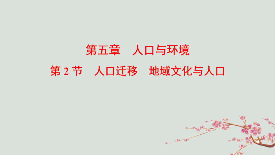 （通用版）2019版高考地理一轮复习 第5章 人口与环境 第2节 人口迁移 地域文化与人口课件 湘教版_第1页