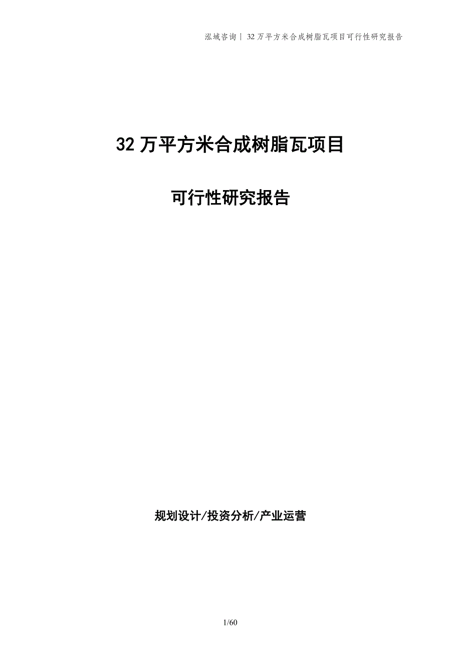 32万平方米合成树脂瓦项目可行性研究报告_第1页