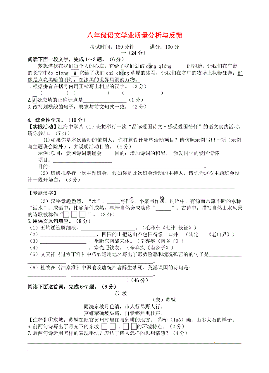 八年级语文上学期学业质量分析与反馈（期中）试题 苏教版_第1页