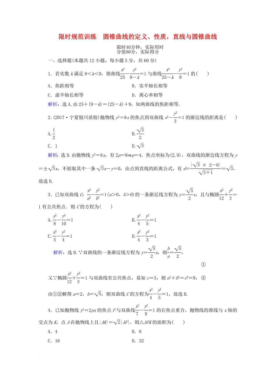 2018届高考数学二轮复习第一部分专题六解析几何1_6_2圆锥曲线的定义性质直线与圆锥曲线限时规范训练理_第1页