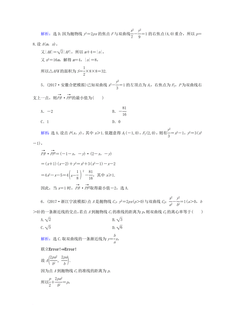 2018届高考数学二轮复习第一部分专题六解析几何1_6_2圆锥曲线的定义性质直线与圆锥曲线限时规范训练理_第2页