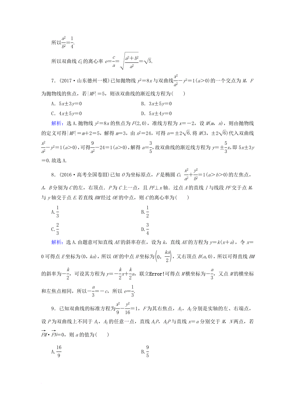 2018届高考数学二轮复习第一部分专题六解析几何1_6_2圆锥曲线的定义性质直线与圆锥曲线限时规范训练理_第3页