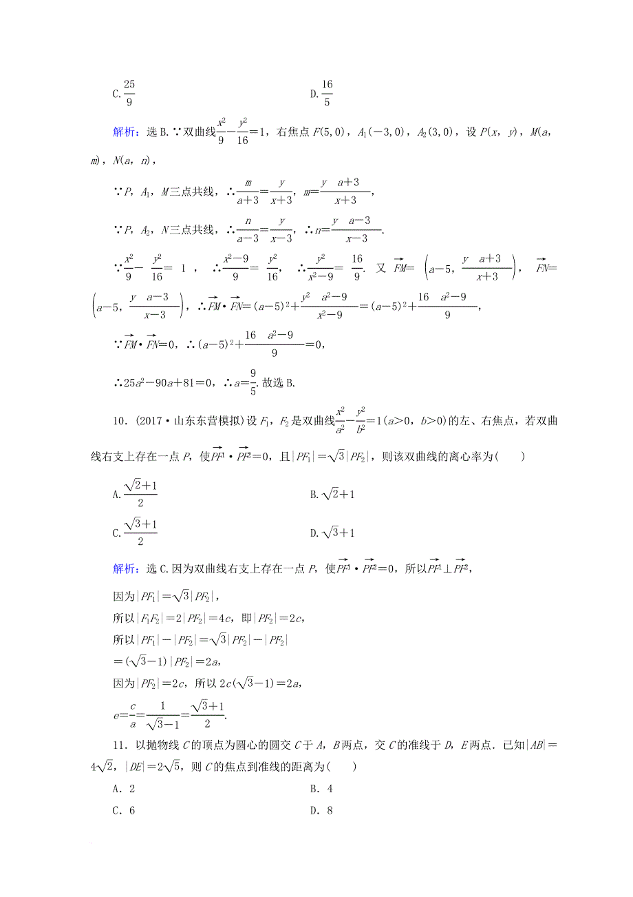 2018届高考数学二轮复习第一部分专题六解析几何1_6_2圆锥曲线的定义性质直线与圆锥曲线限时规范训练理_第4页