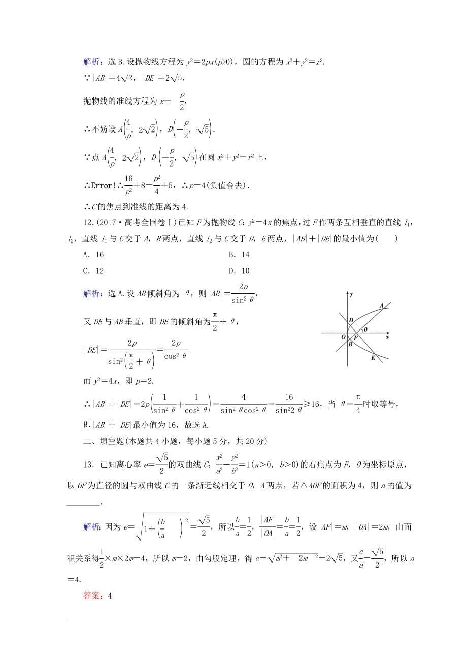 2018届高考数学二轮复习第一部分专题六解析几何1_6_2圆锥曲线的定义性质直线与圆锥曲线限时规范训练理_第5页