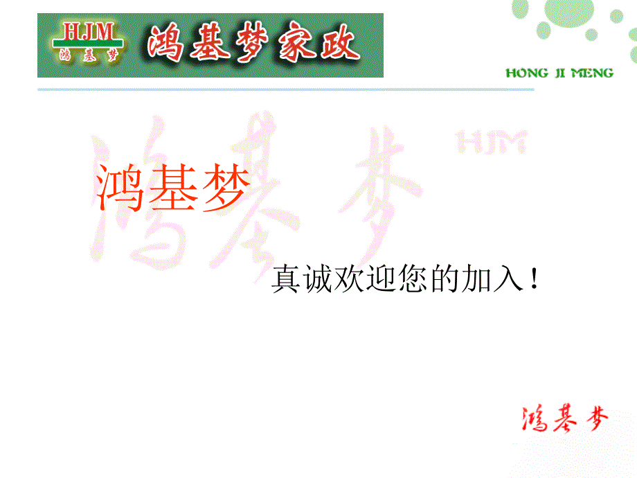 郑州鸿基梦家政_第1页