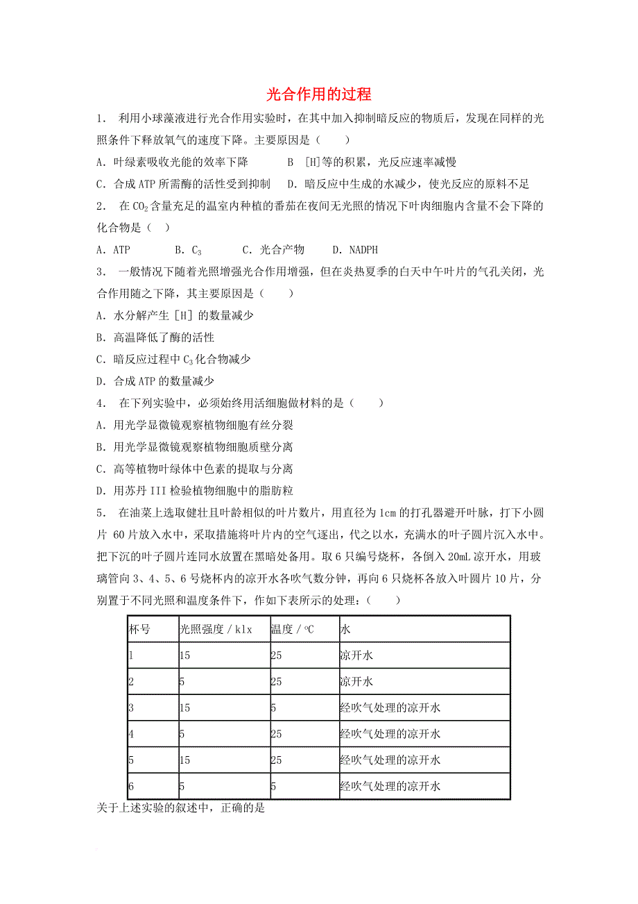 江苏省启东市高中生物第五章细胞的能量供应和利用5_4能量之源──光与光合作用光合作用的过程2练习题新人教版必修1_第1页