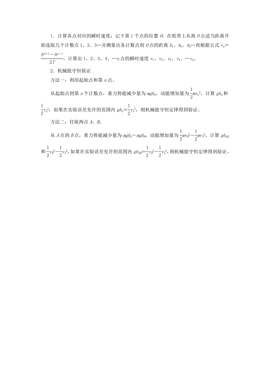 2017_2018学年高中物理第七章机械能守恒定律第9节实验：验证机械能守恒定律教学案新人教版必修2_第2页