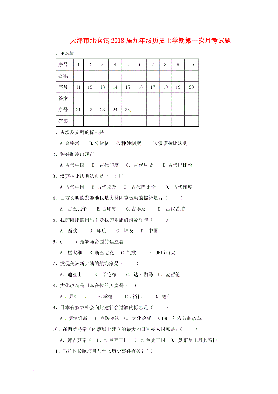 九年级历史上学期第一次月考试题（无答案） 新人教版8_第1页