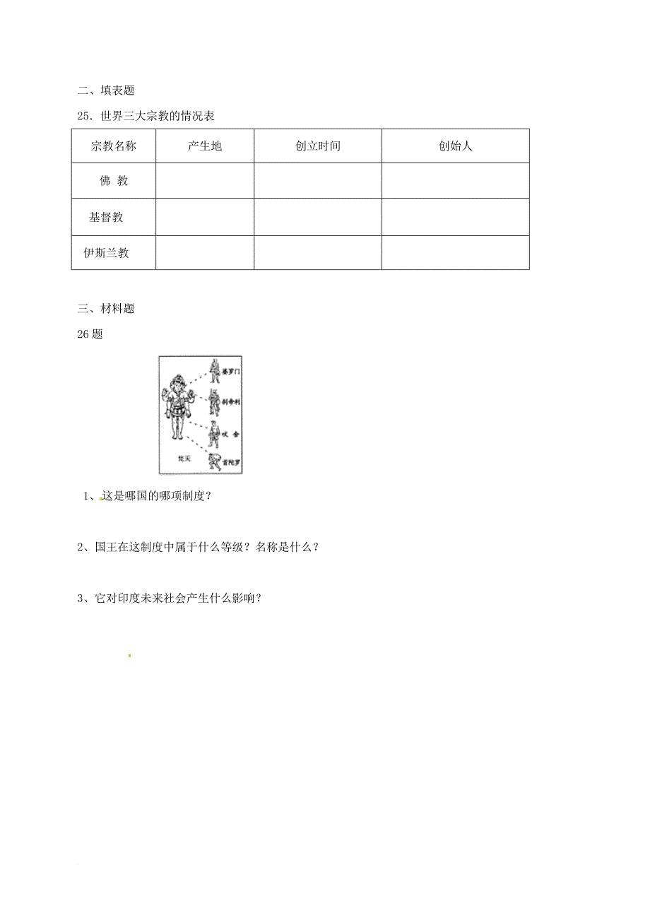 九年级历史上学期第一次月考试题（无答案） 新人教版8_第3页