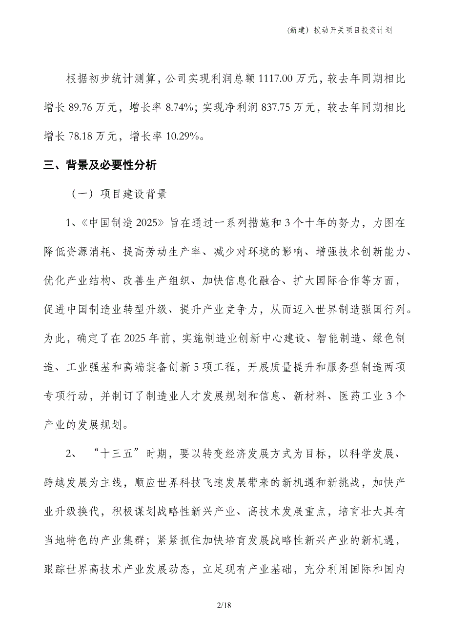 (新建）拨动开关项目投资计划_第2页