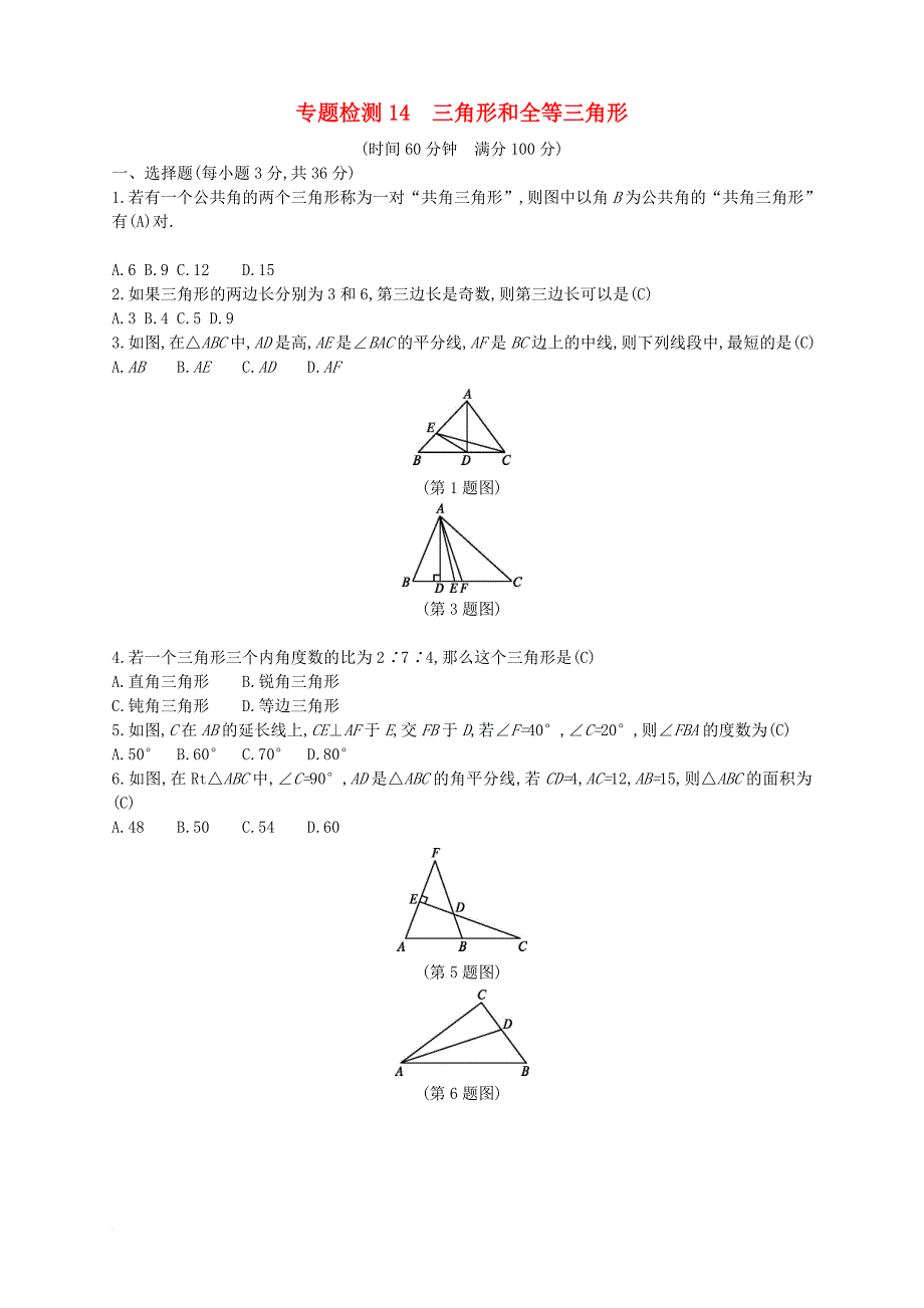 中考数学总复习 专题检测14 三角形和全等三角形试题 （新版）新人教版_第1页