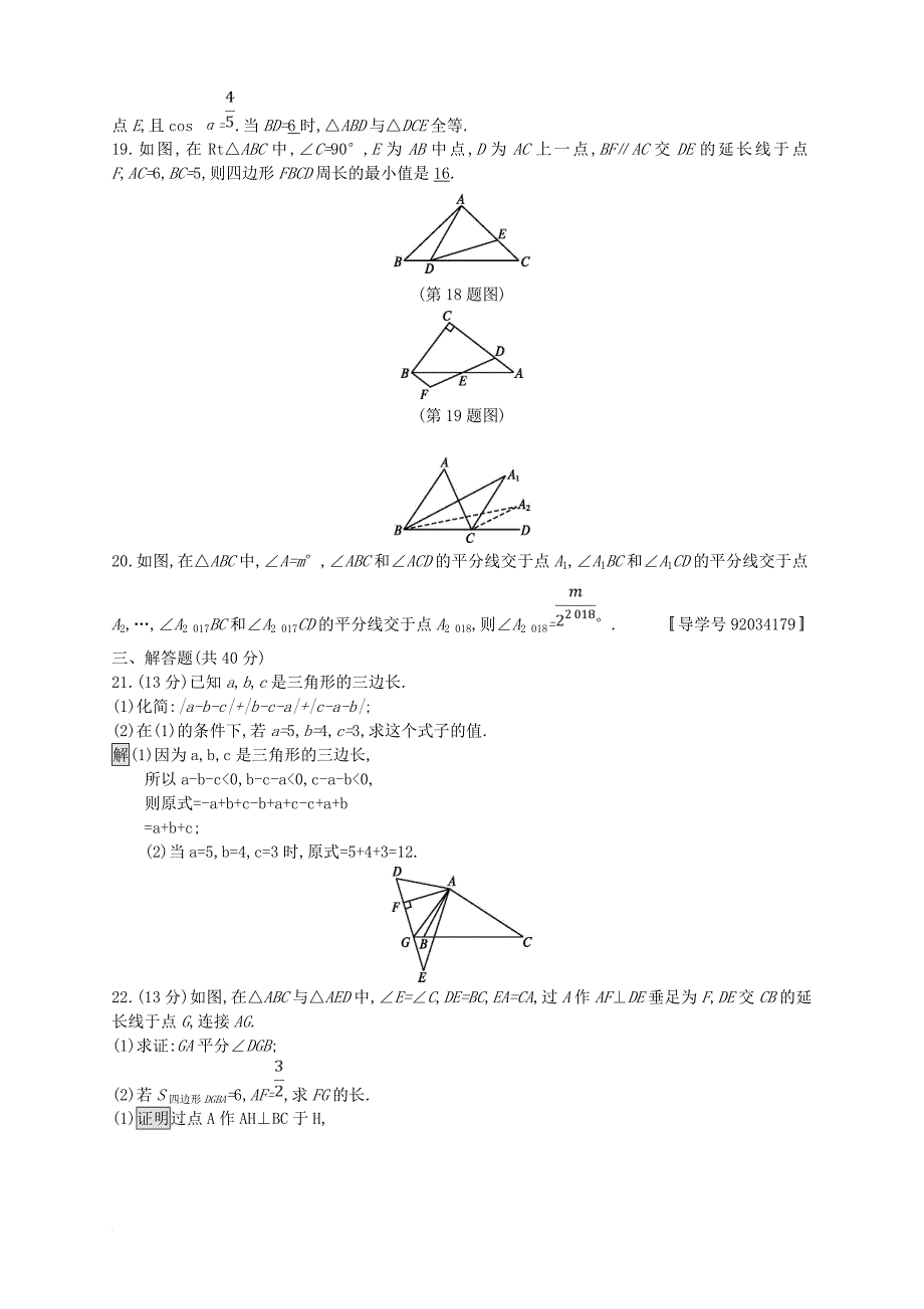 中考数学总复习 专题检测14 三角形和全等三角形试题 （新版）新人教版_第4页