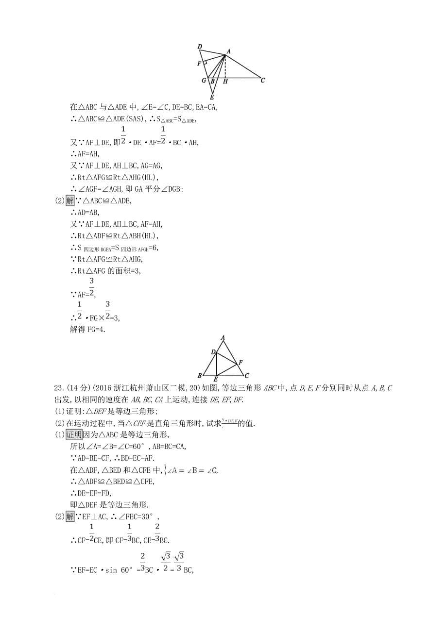 中考数学总复习 专题检测14 三角形和全等三角形试题 （新版）新人教版_第5页