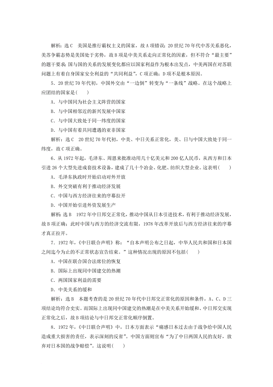 2017_2018学年高中历史专题五二外交关系的突破课时跟踪检测人民版必修1_第2页