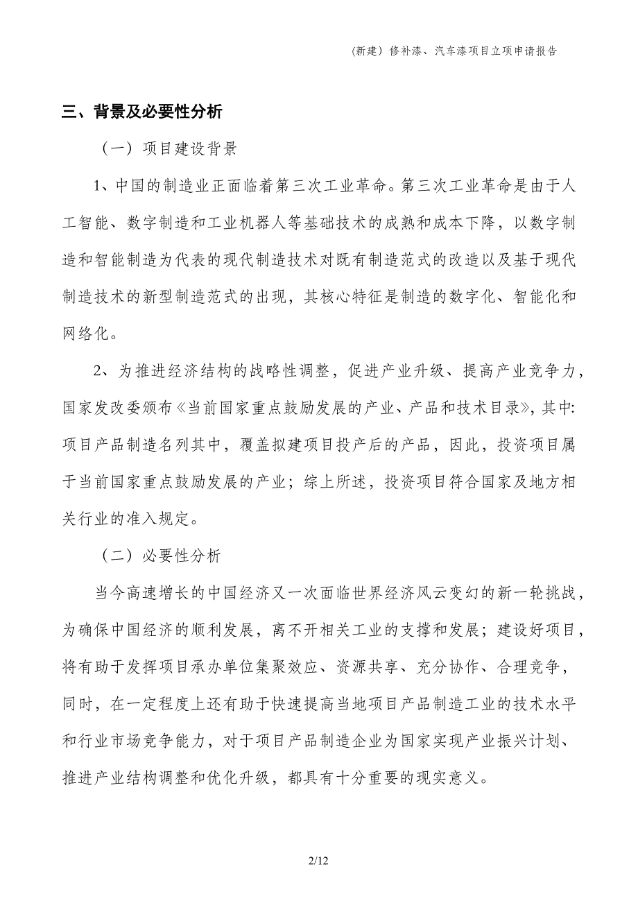 (新建）修补漆、汽车漆项目立项申请报告_第2页