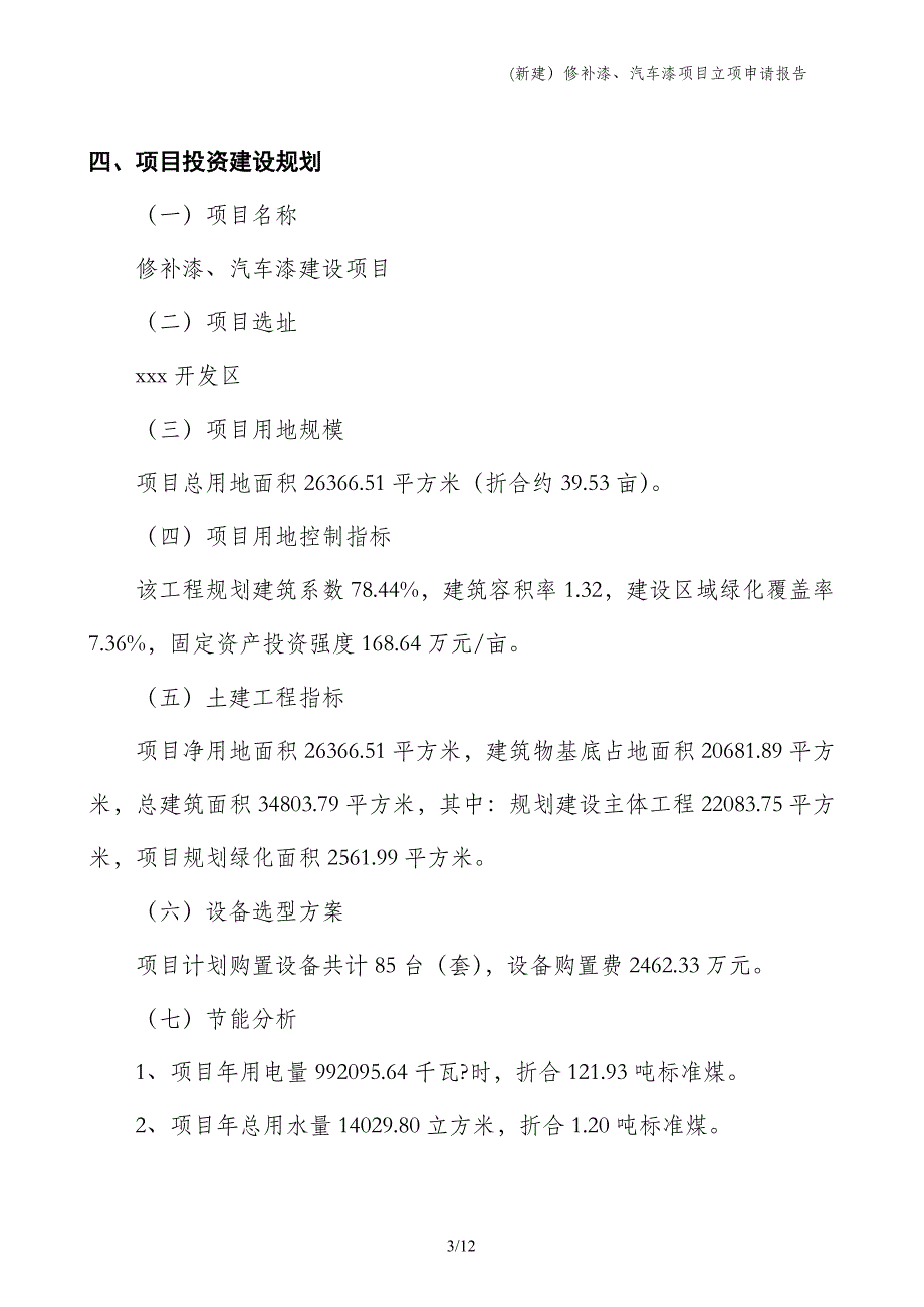 (新建）修补漆、汽车漆项目立项申请报告_第3页