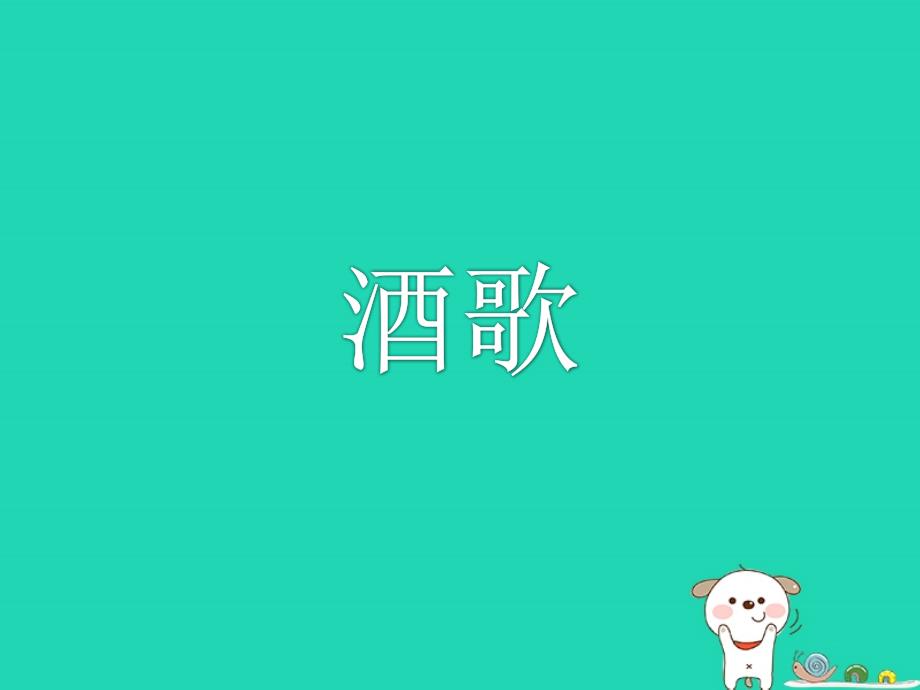 酒歌课件_第1页