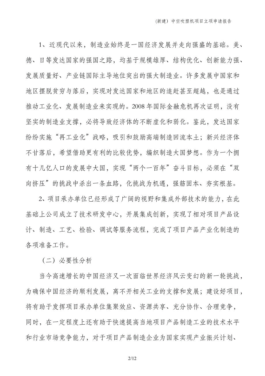 (新建）中空吹塑机项目立项申请报告_第2页