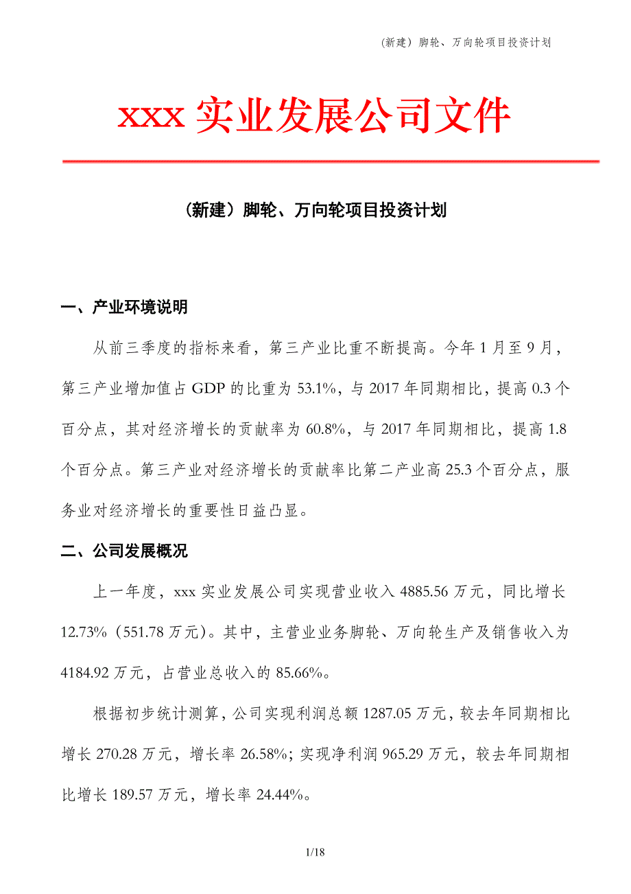 (新建）脚轮、万向轮项目投资计划_第1页