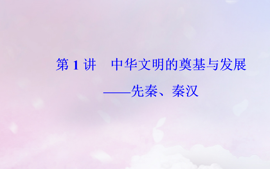 （广东专版）2019高考历史二轮复习 上篇 模块一 古代中国农业文明与西方海洋文明的交相辉映 第1讲 中华文明的奠基与发展—先秦、秦汉课件_第2页