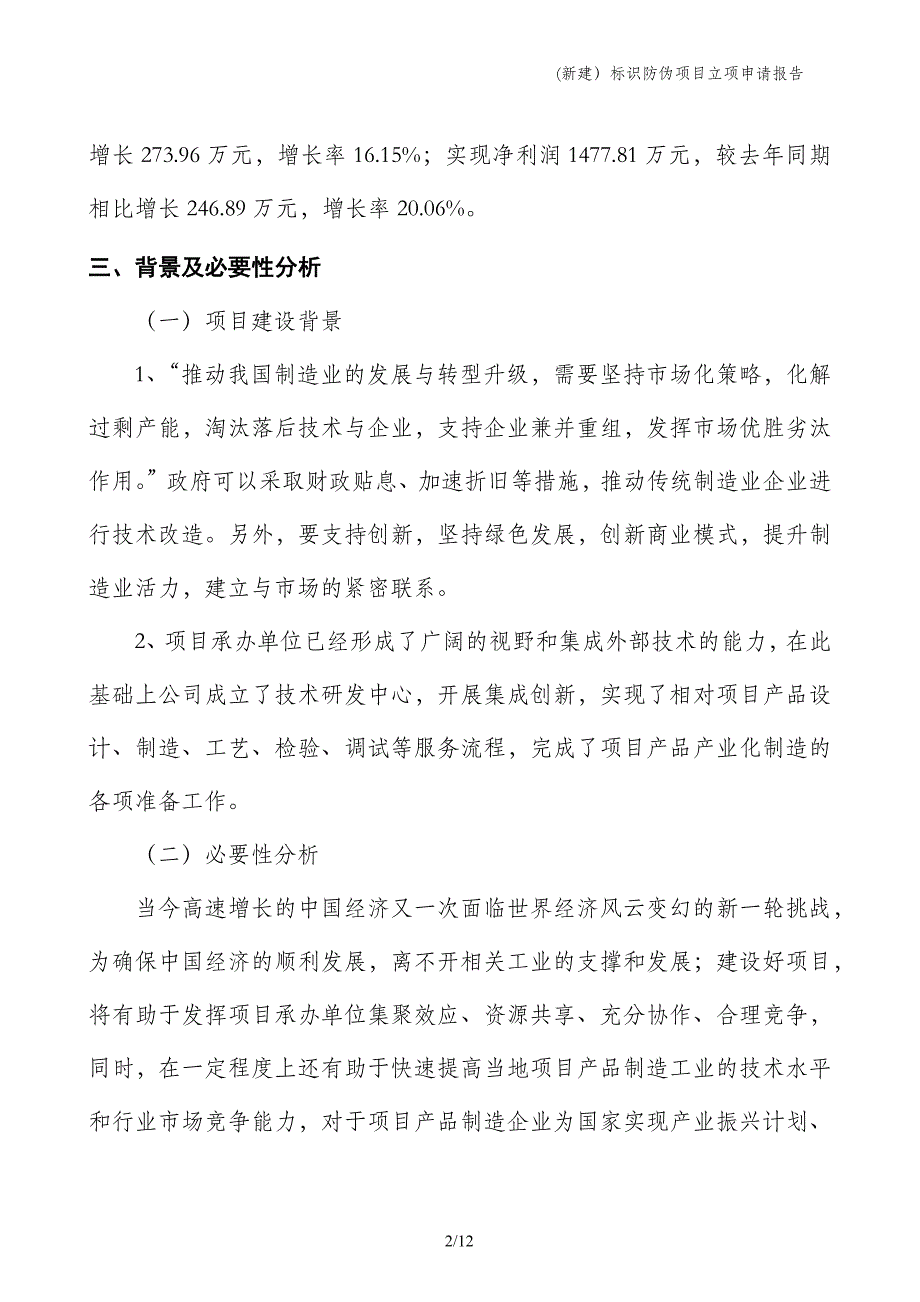 (新建）标识防伪项目立项申请报告_第2页