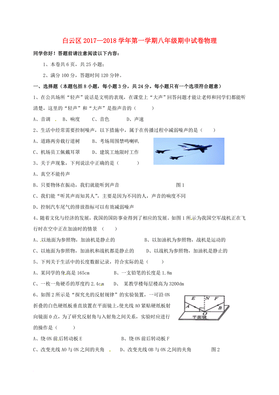 贵州省贵阳市白云区2017_2018学年八年级物理上学期期中试题新人教版_第1页