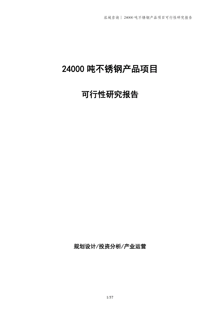 24000吨不锈钢产品项目可行性研究报告_第1页