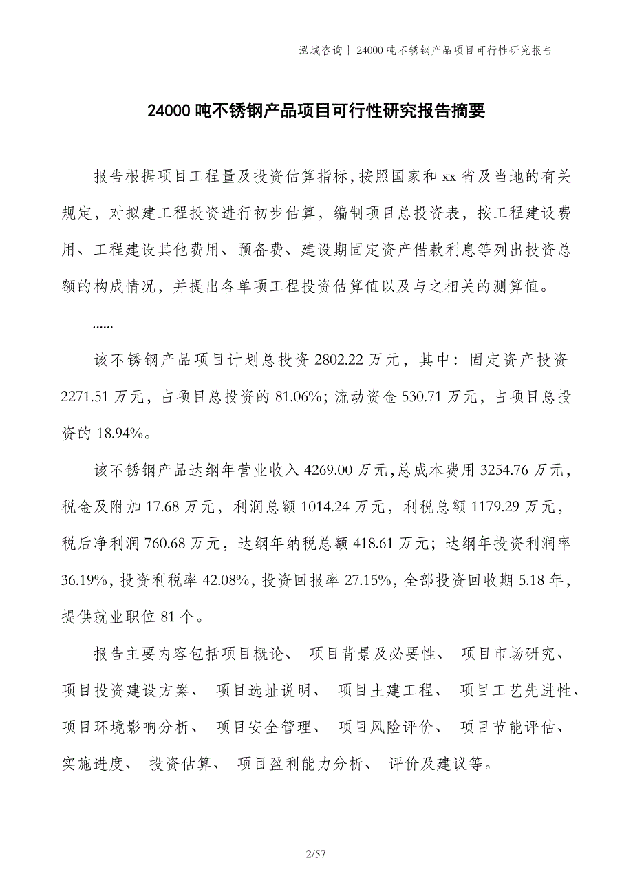 24000吨不锈钢产品项目可行性研究报告_第2页