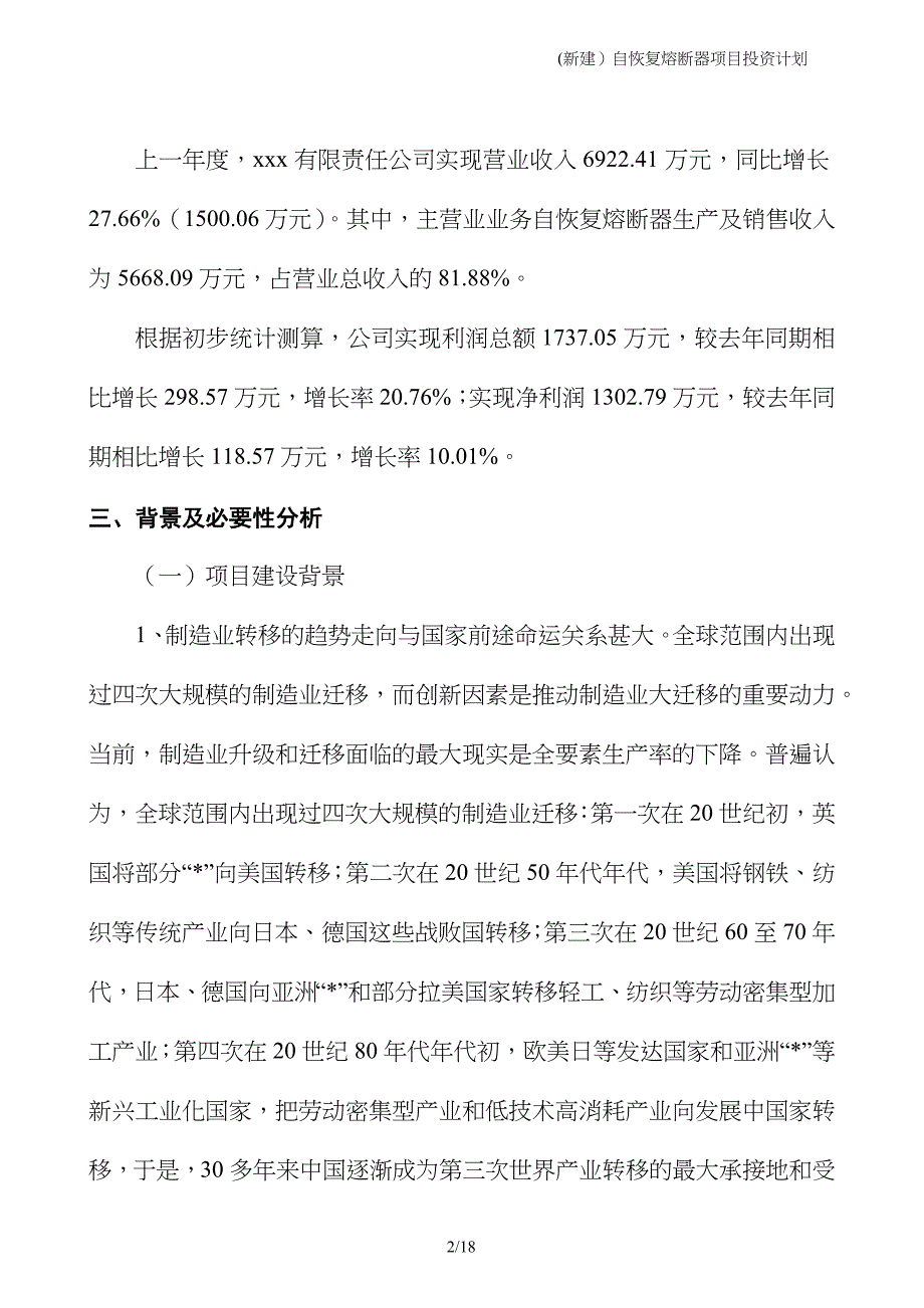 (新建）自恢复熔断器项目投资计划_第2页