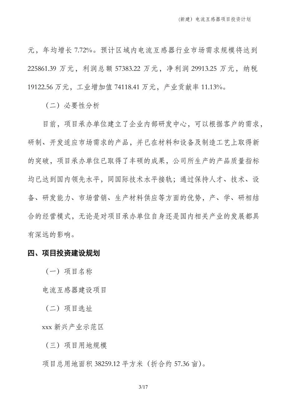 (新建）电流互感器项目投资计划_第3页