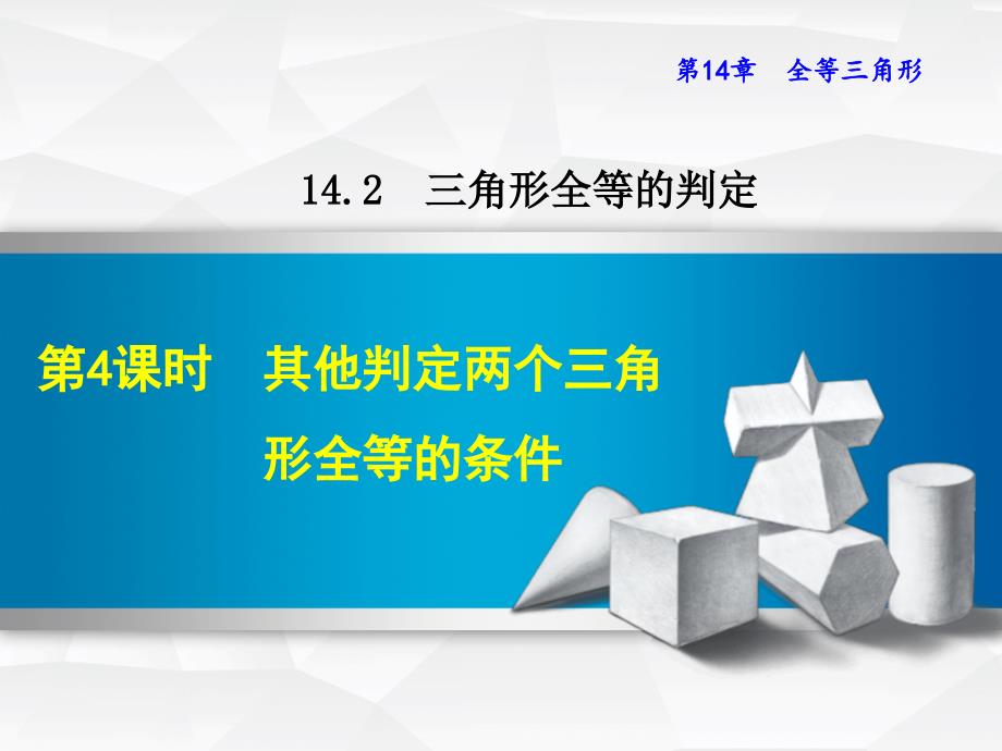 2017秋八年级数学上册14_2三角形全等的判定14_2_4其他判定两个三角形全等的条件课件新版沪科版_第1页