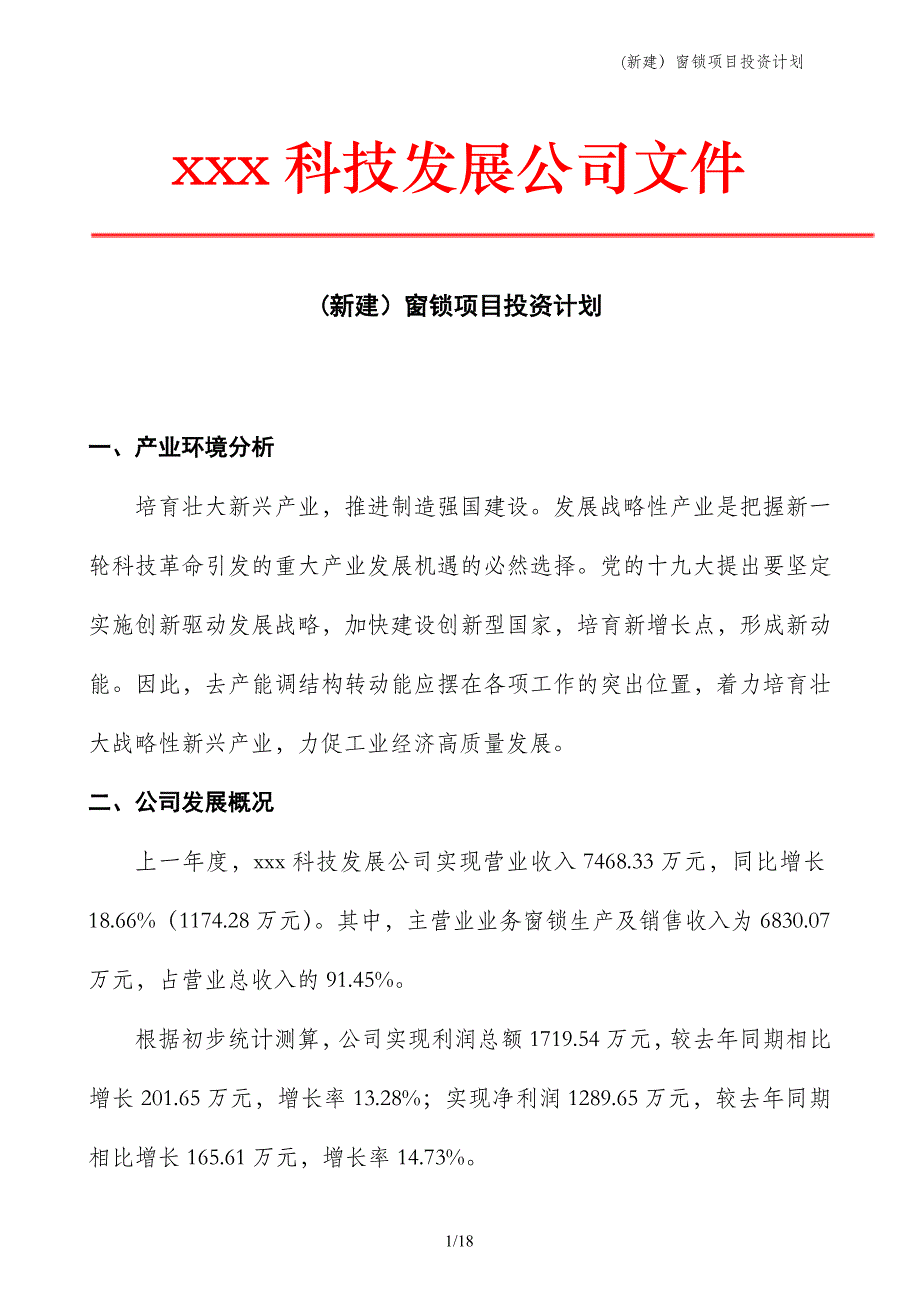 (新建）窗锁项目投资计划_第1页