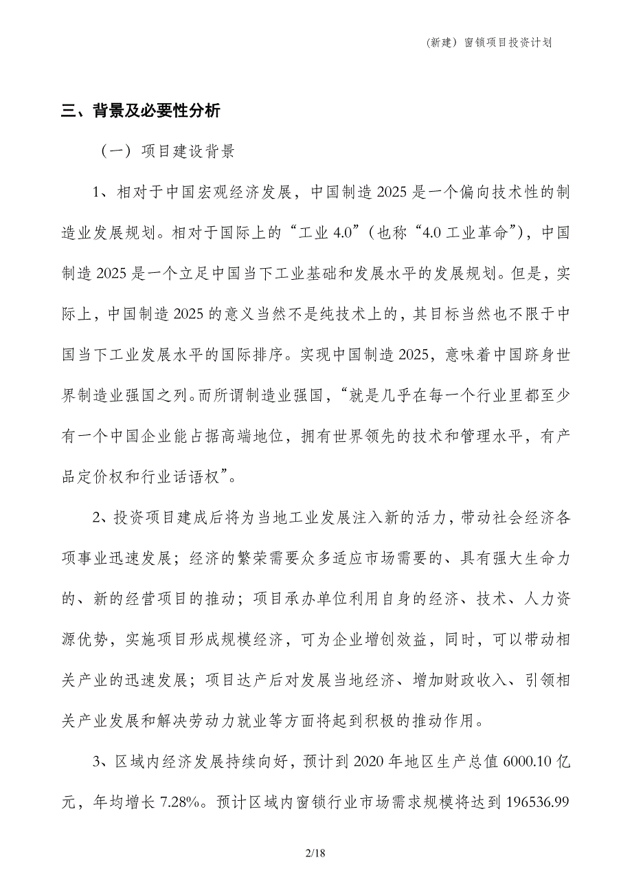 (新建）窗锁项目投资计划_第2页