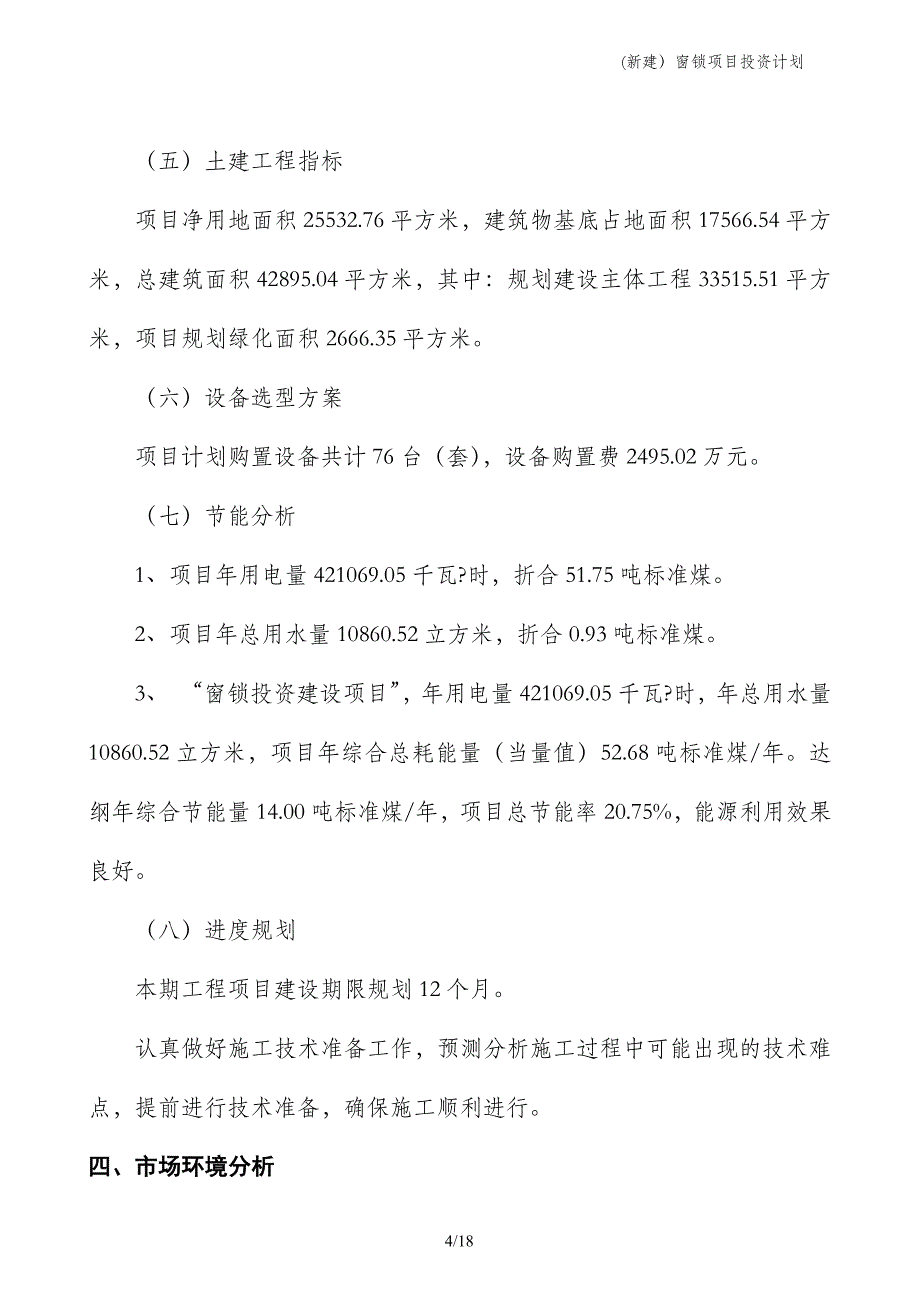 (新建）窗锁项目投资计划_第4页