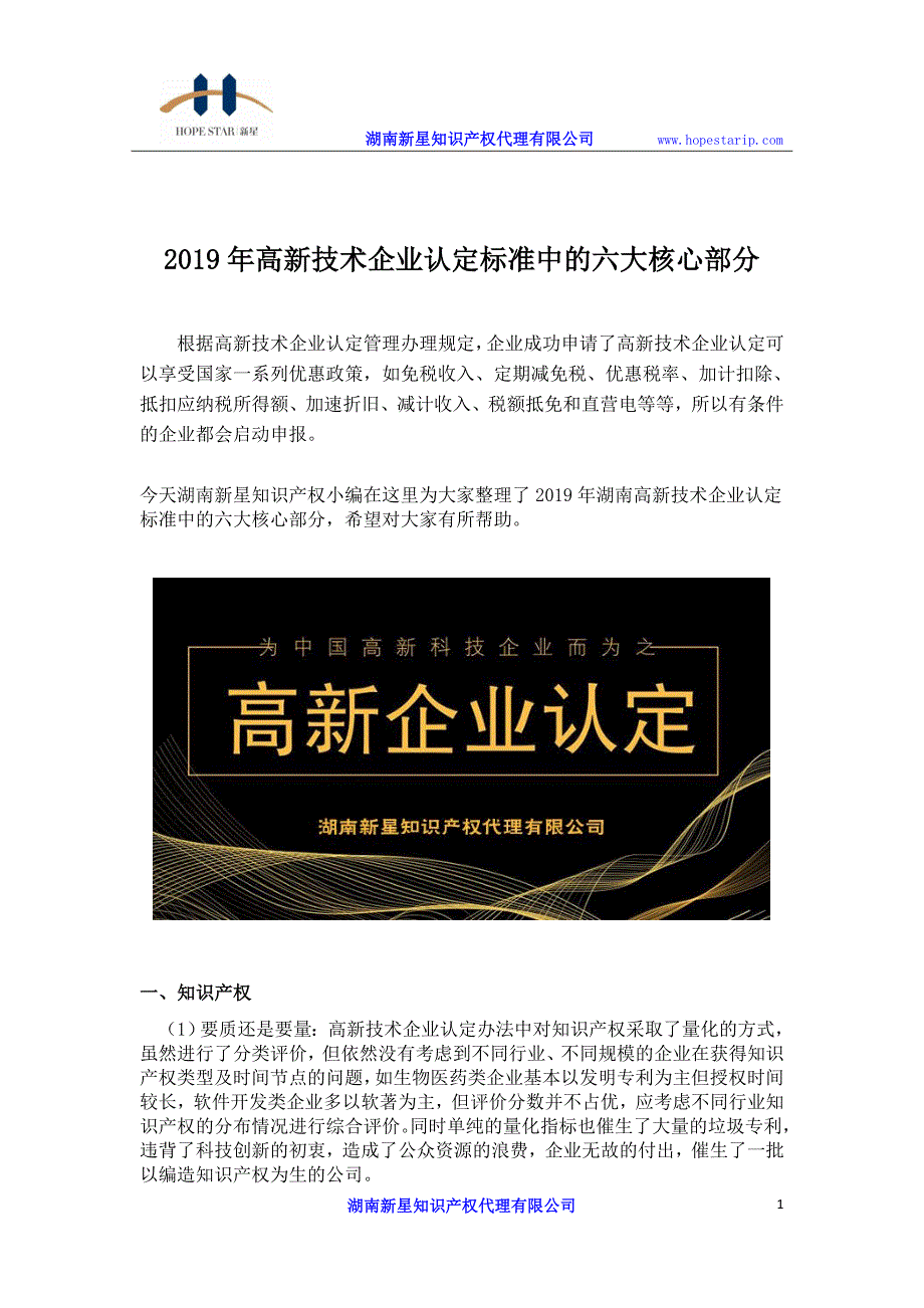 2019年高新技术企业认定标准中的六大核心部分_第1页