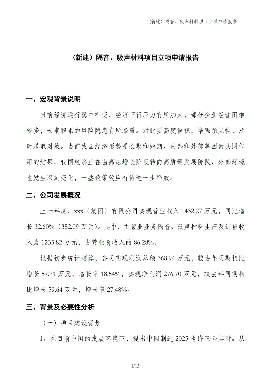 (新建）隔音、吸声材料项目立项申请报告_第1页