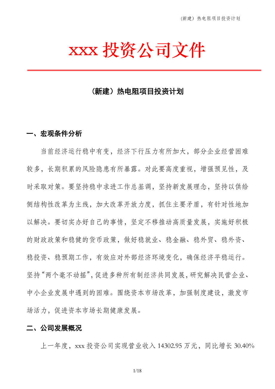 (新建）热电阻项目投资计划_第1页