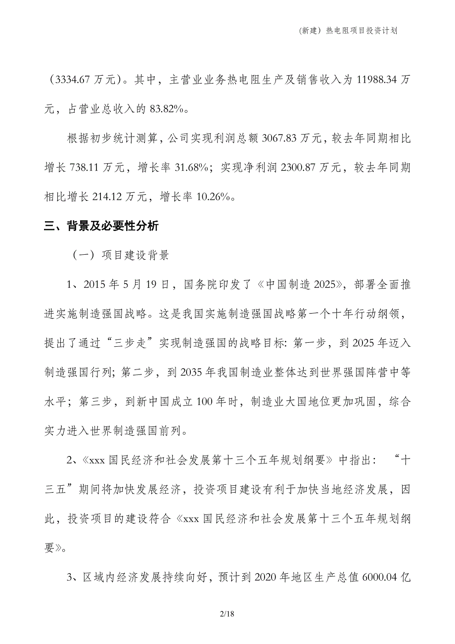 (新建）热电阻项目投资计划_第2页