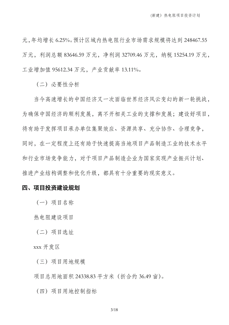 (新建）热电阻项目投资计划_第3页