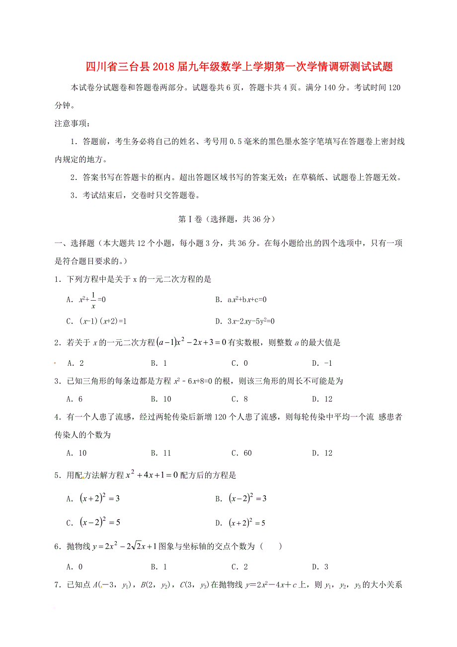 九年级数学上学期第一次学情调研测试试题 新人教版_第1页