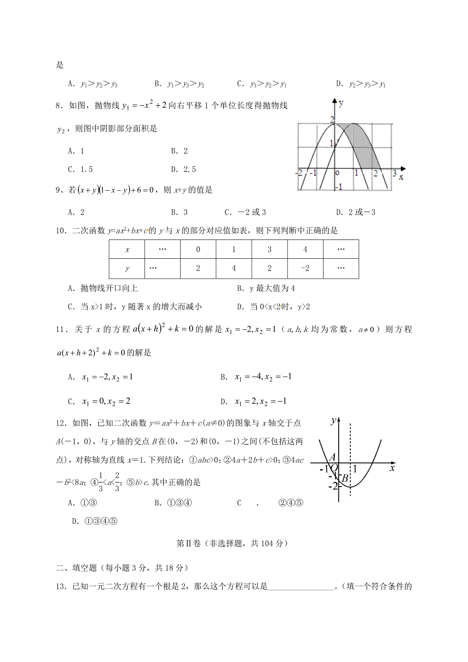 九年级数学上学期第一次学情调研测试试题 新人教版_第2页